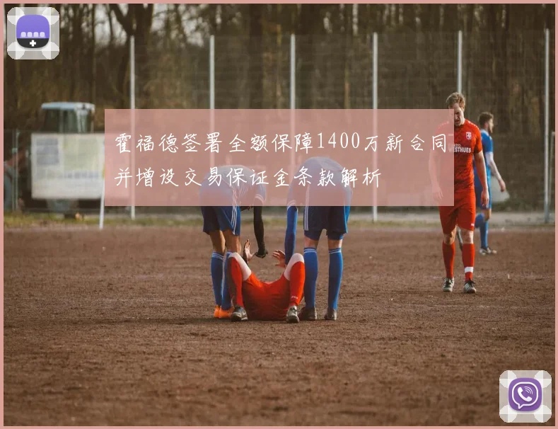 霍福德签署全额保障1400万新合同并增设交易保证金条款解析