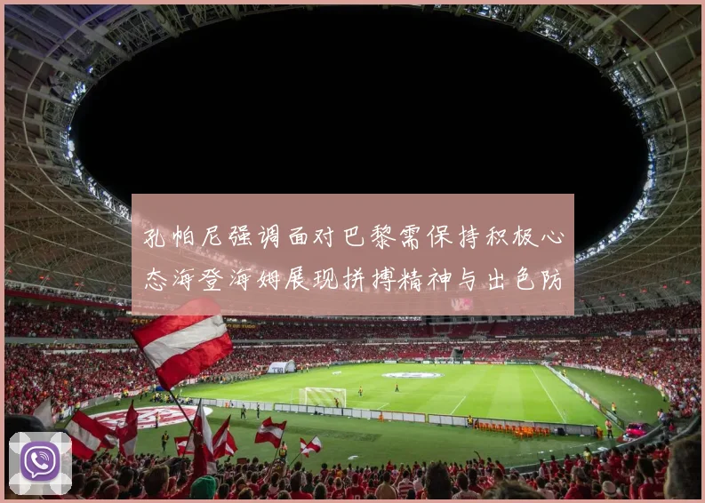 孔帕尼强调面对巴黎需保持积极心态海登海姆展现拼搏精神与出色防守能力