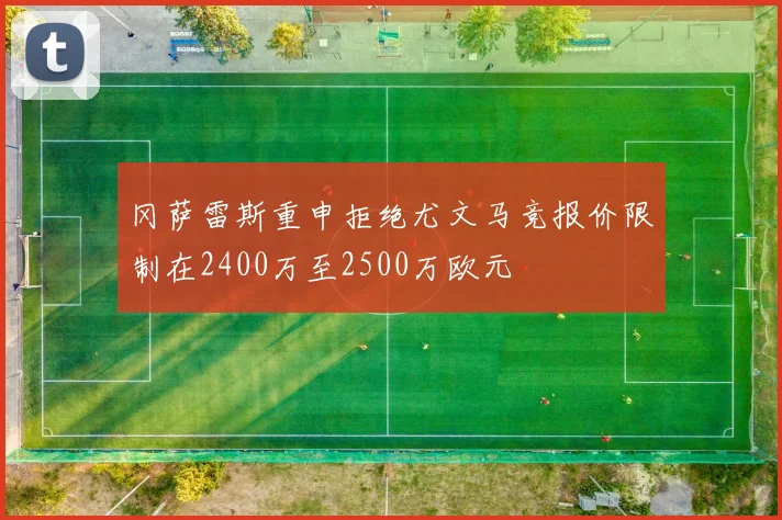 冈萨雷斯重申拒绝尤文马竞报价限制在2400万至2500万欧元
