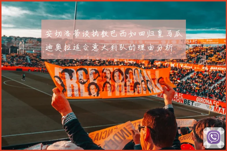 安切洛蒂谈执教巴西如回归皇马瓜迪奥拉适合意大利队的理由分析