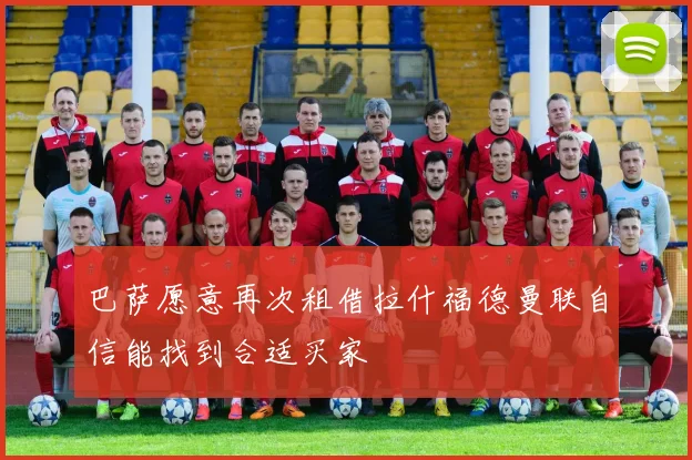巴萨愿意再次租借拉什福德曼联自信能找到合适买家